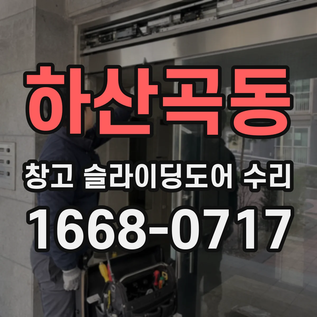 하산곡동 창고 슬라이딩도어 수리