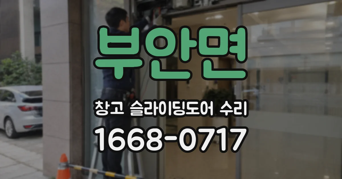 부안면 창고 슬라이딩도어 수리