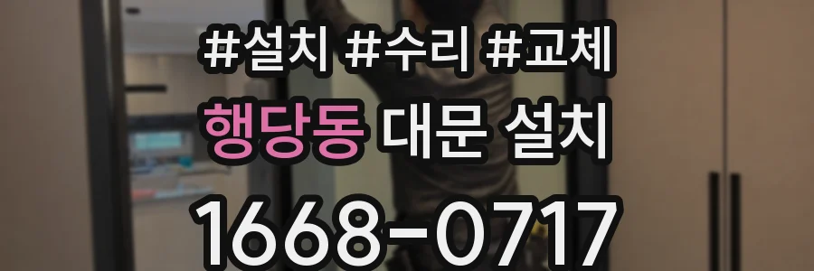 행당동 대문 설치