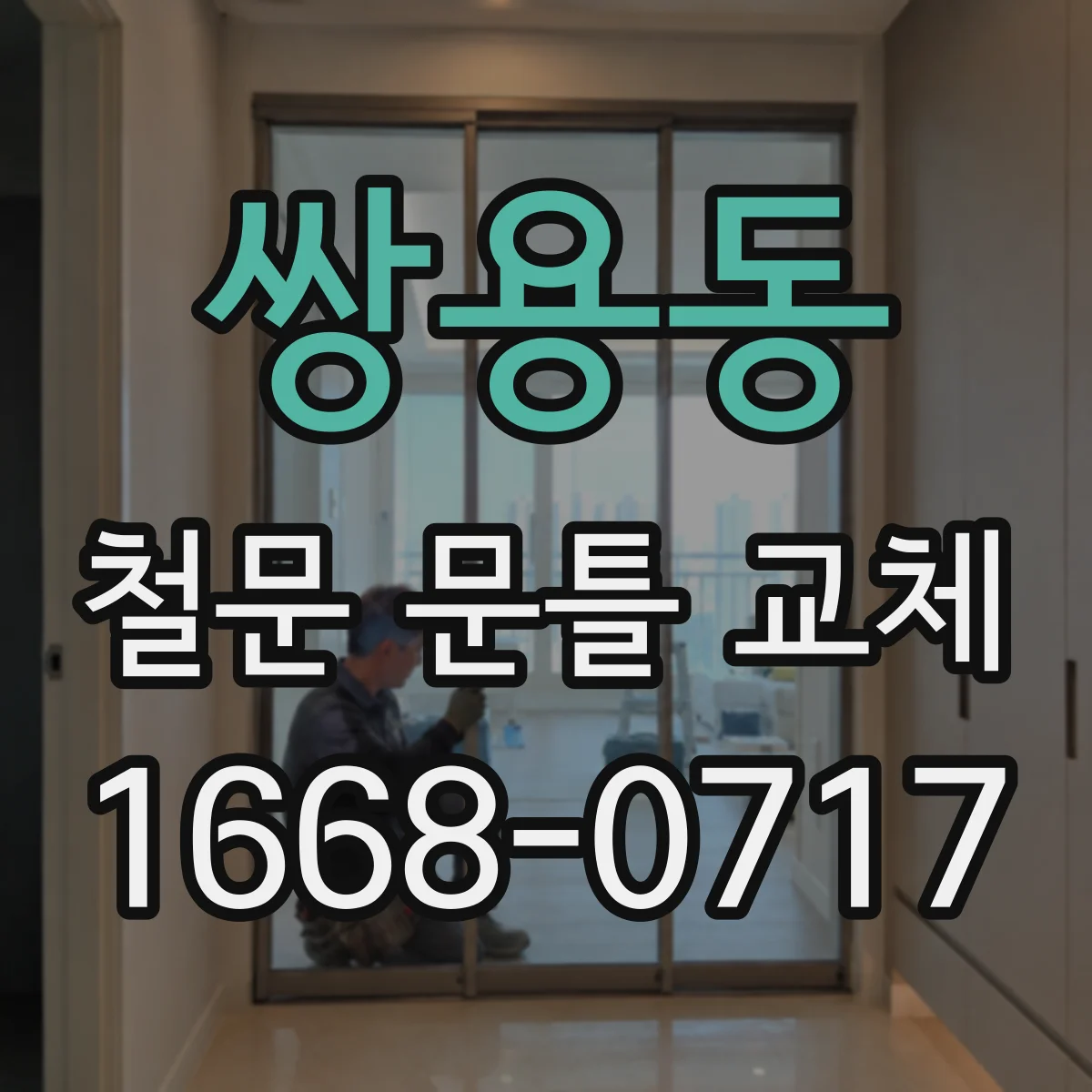 쌍용동 철문 문틀 교체