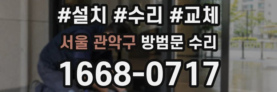 서울 관악구 방범문 수리