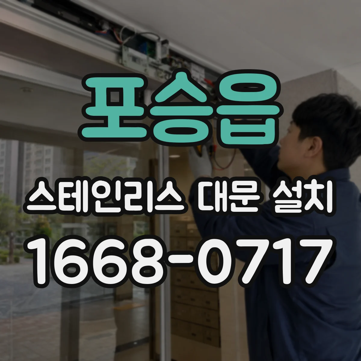 포승읍 스테인리스 대문 설치