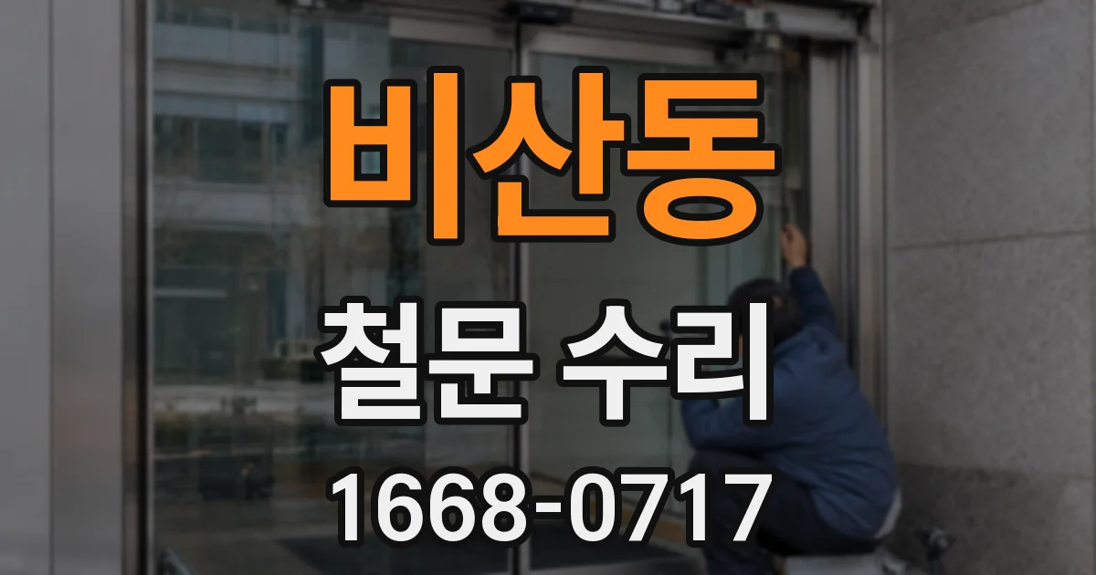 비산동 철문 수리