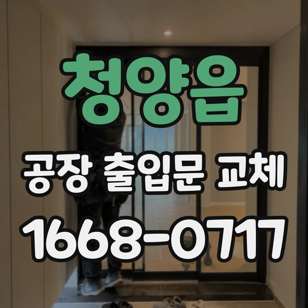 청양읍 공장 출입문 교체