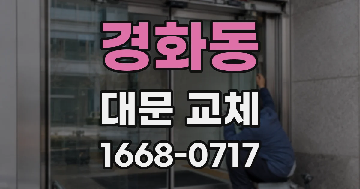 경화동 대문 교체