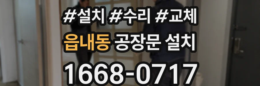 읍내동 공장문 설치