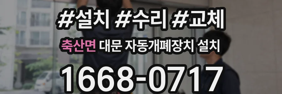 축산면 대문 자동개폐장치 설치