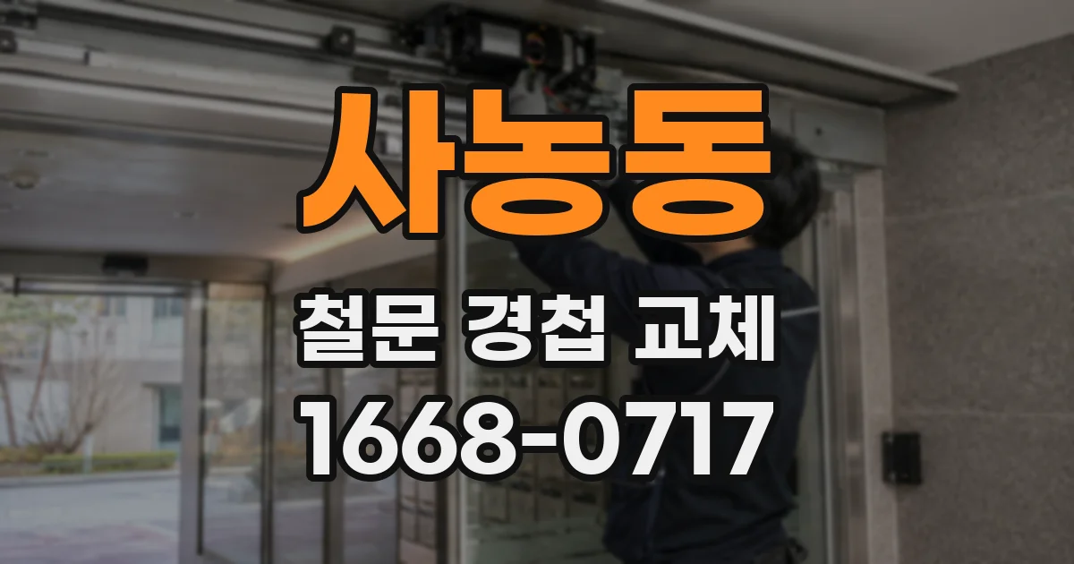 사농동 철문 경첩 교체