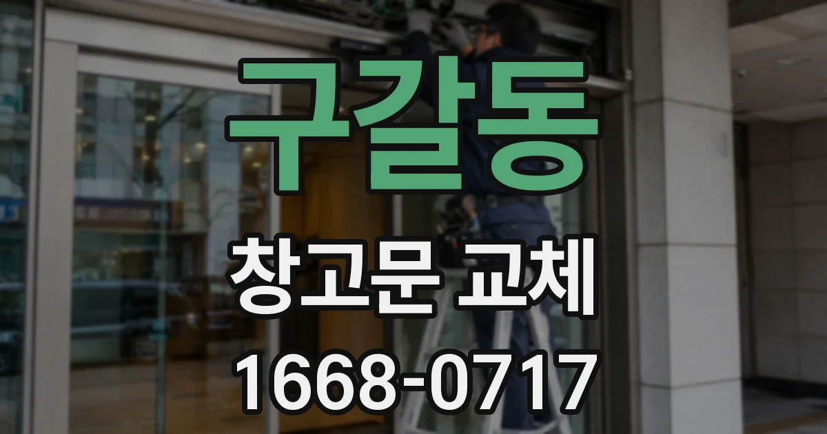 구갈동 창고문 교체