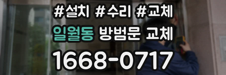 일월동 방범문 교체