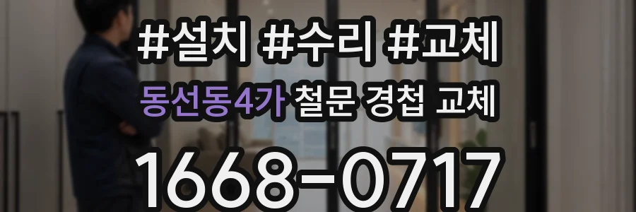 동선동4가 철문 경첩 교체