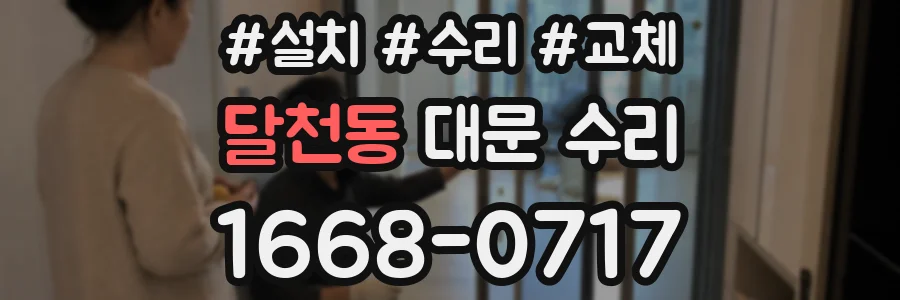 달천동 대문 수리
