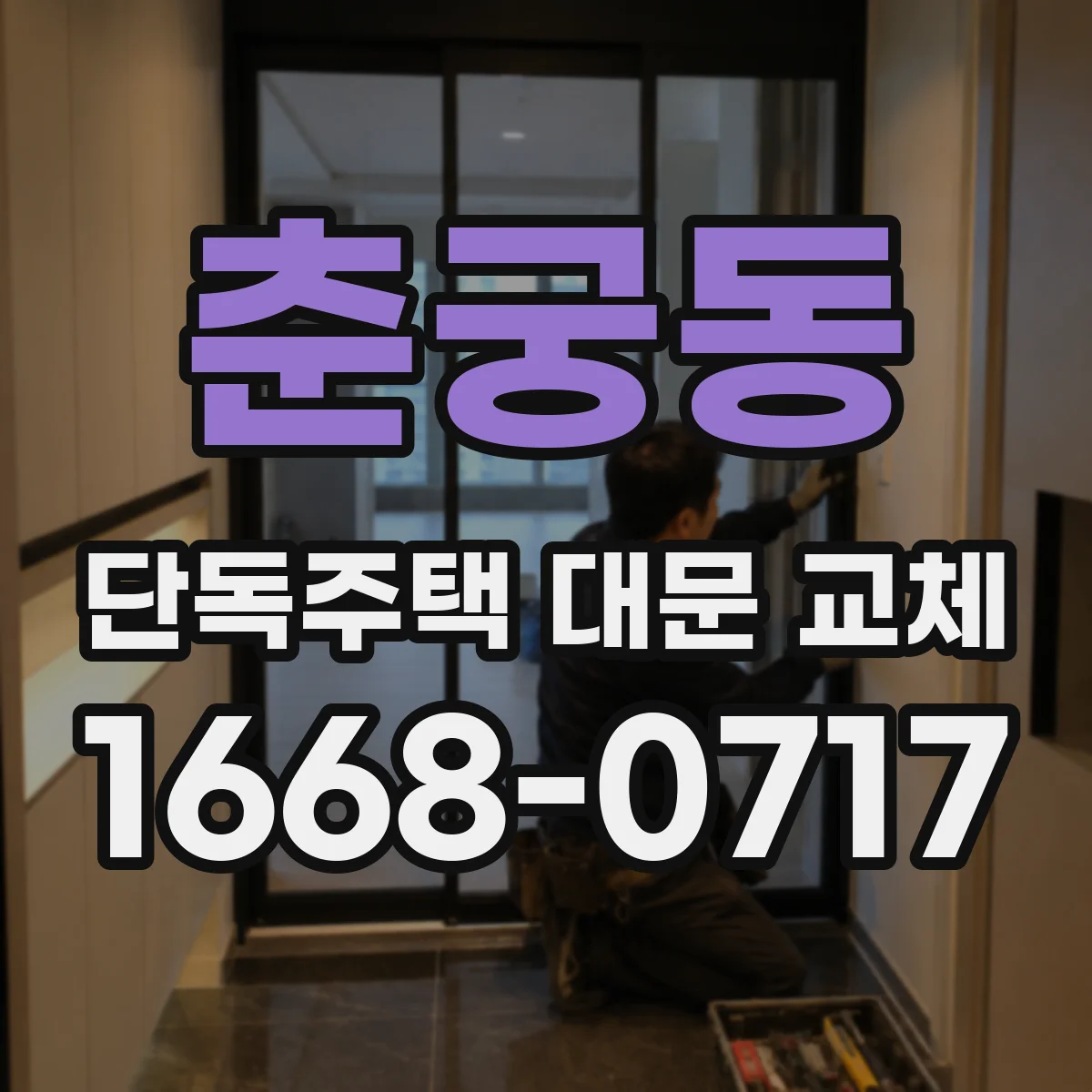 춘궁동 단독주택 대문 교체