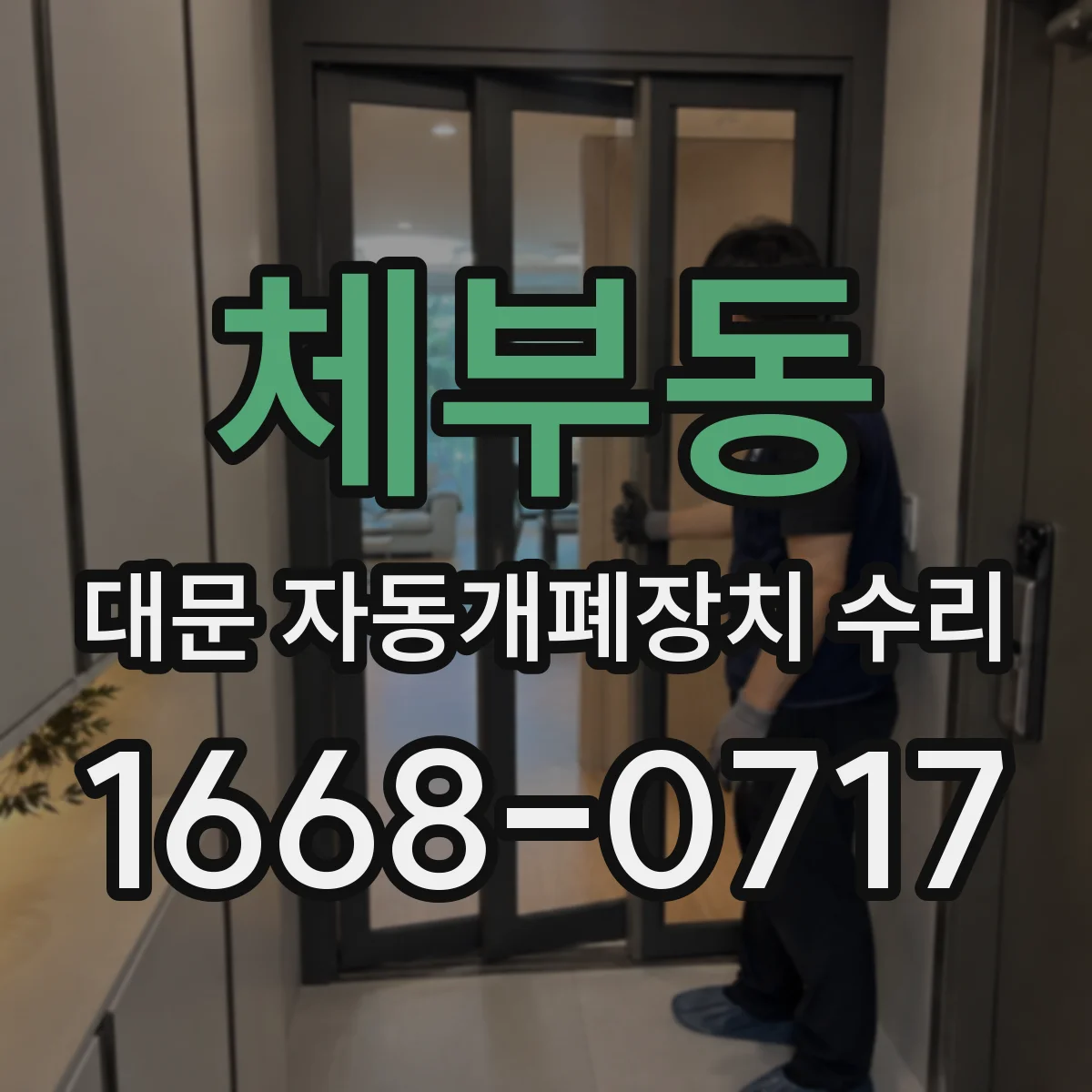 체부동 대문 자동개폐장치 수리