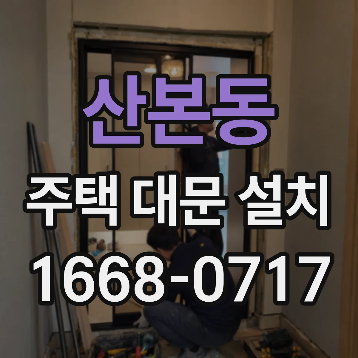 산본동 주택 대문 설치