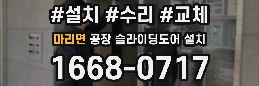 마리면 공장 슬라이딩도어 설치
