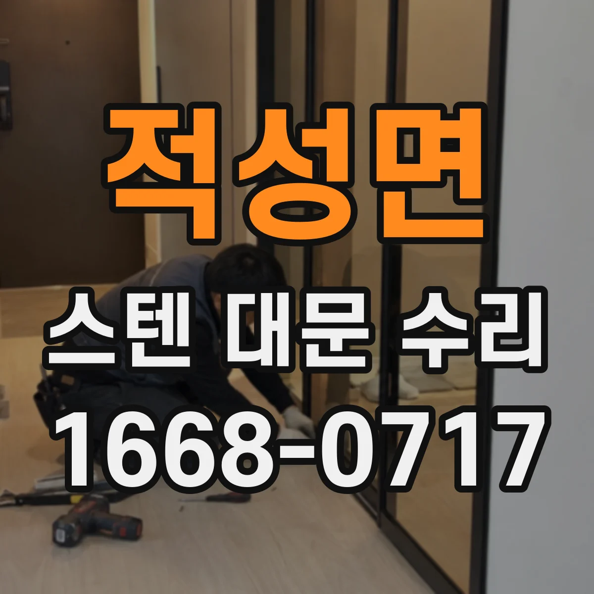 적성면 스텐 대문 수리