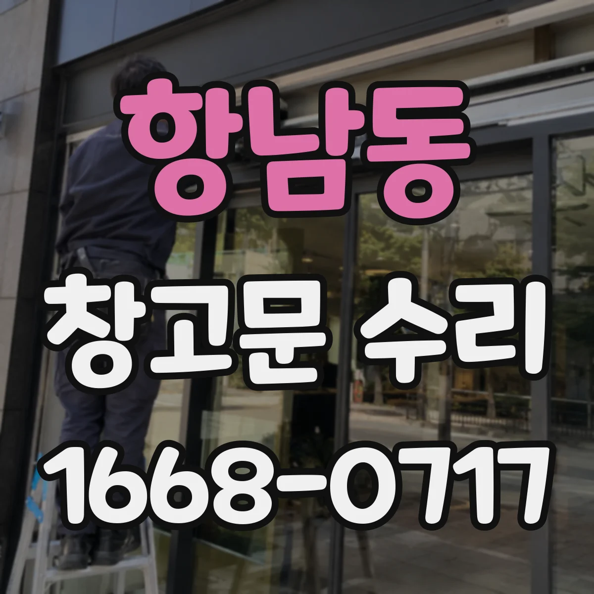 항남동 창고문 수리