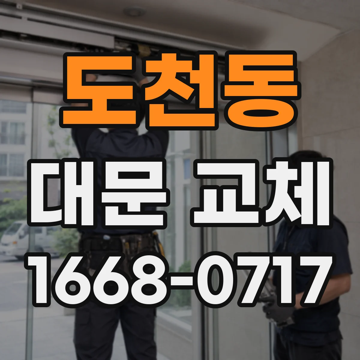 도천동 대문 교체