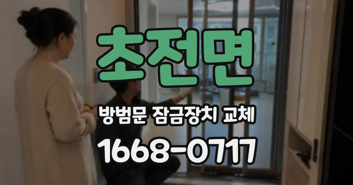 초전면 방범문 잠금장치 교체