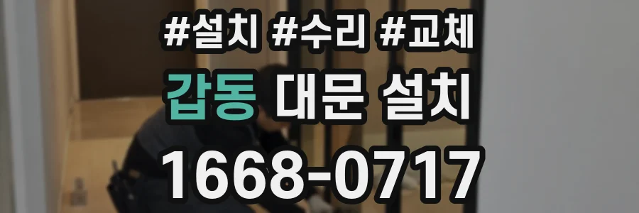 갑동 대문 설치