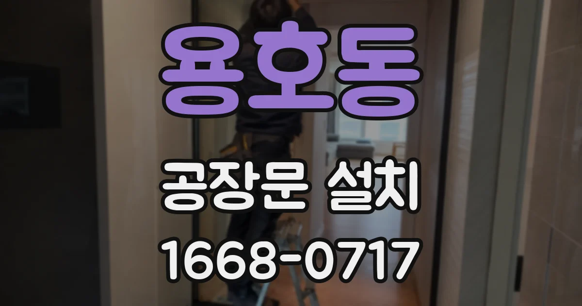 용호동 공장문 설치