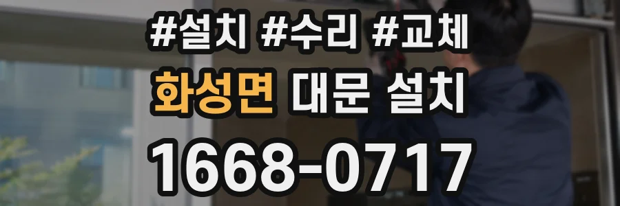 화성면 대문 설치