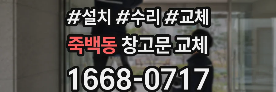 죽백동 창고문 교체