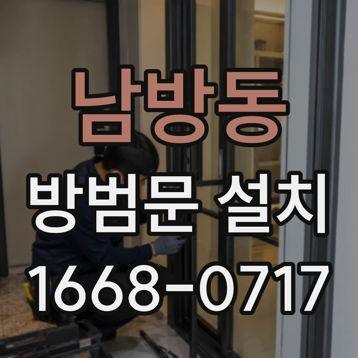 남방동 방범문 설치