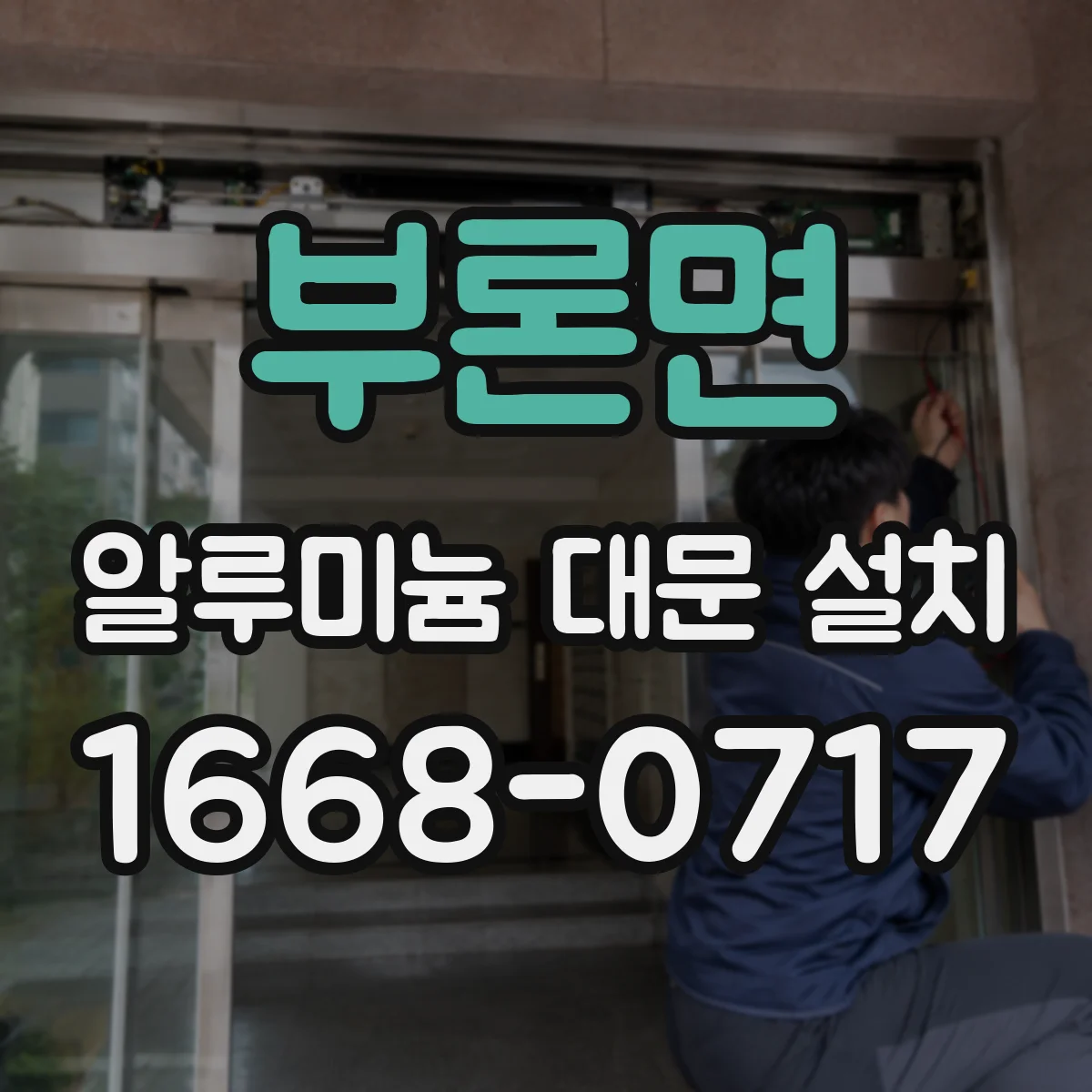부론면 알루미늄 대문 설치