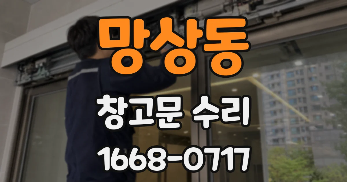 망상동 창고문 수리