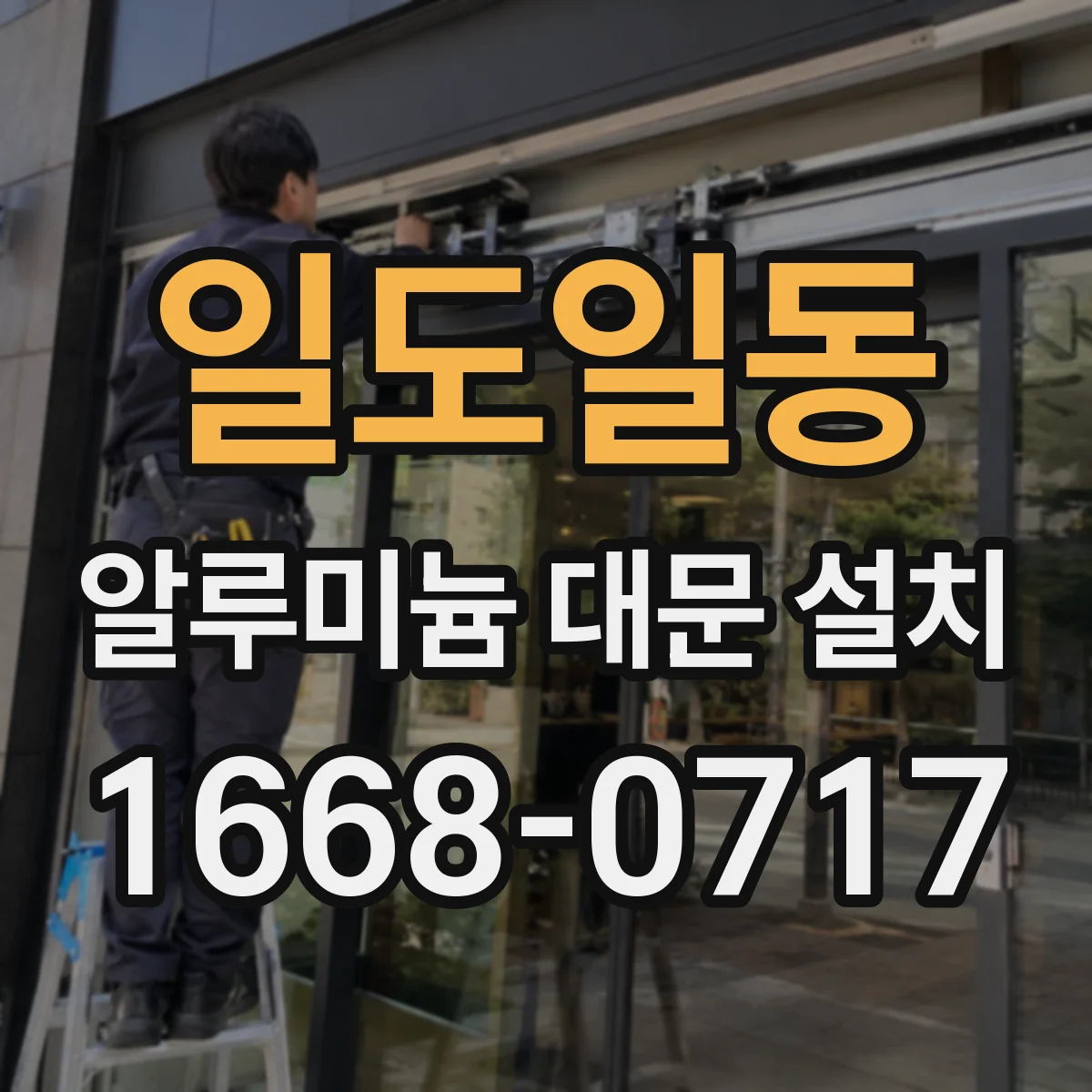 일도일동 알루미늄 대문 설치
