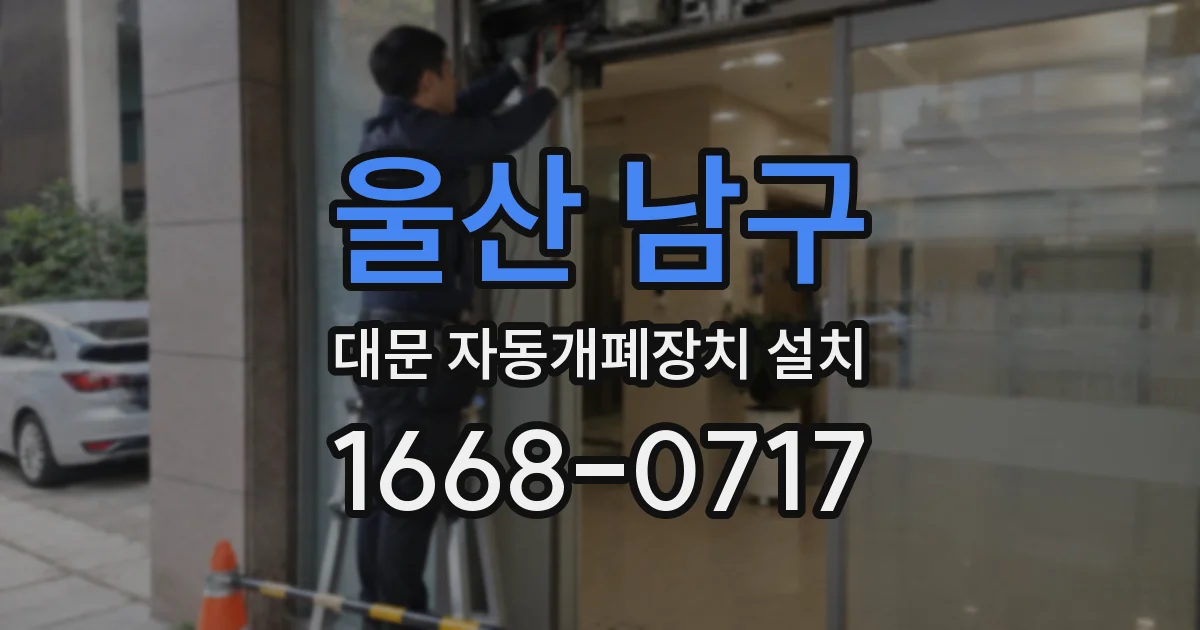 울산 남구 대문 자동개폐장치 설치