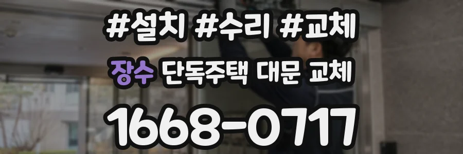 장수 단독주택 대문 교체