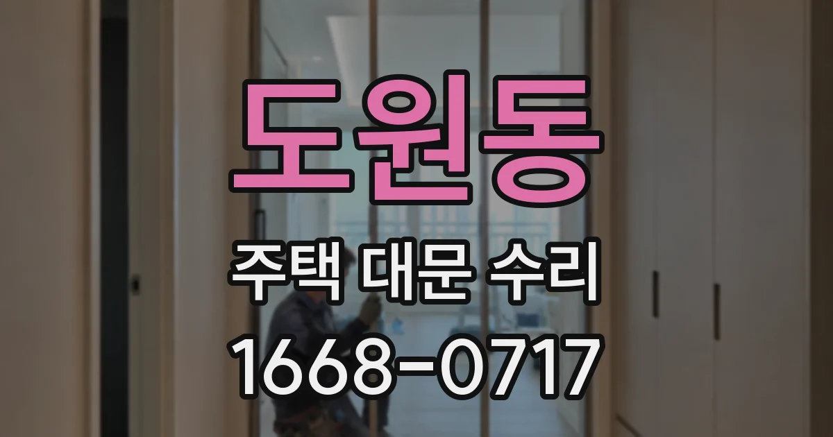 도원동 주택 대문 수리