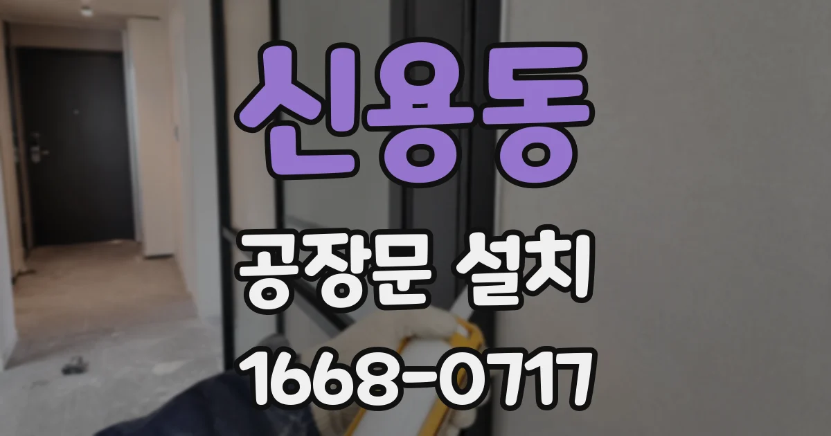 신용동 공장문 설치
