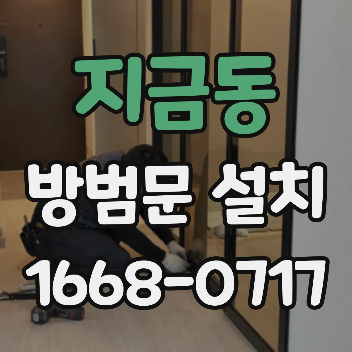 지금동 방범문 설치