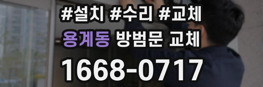 용계동 방범문 교체