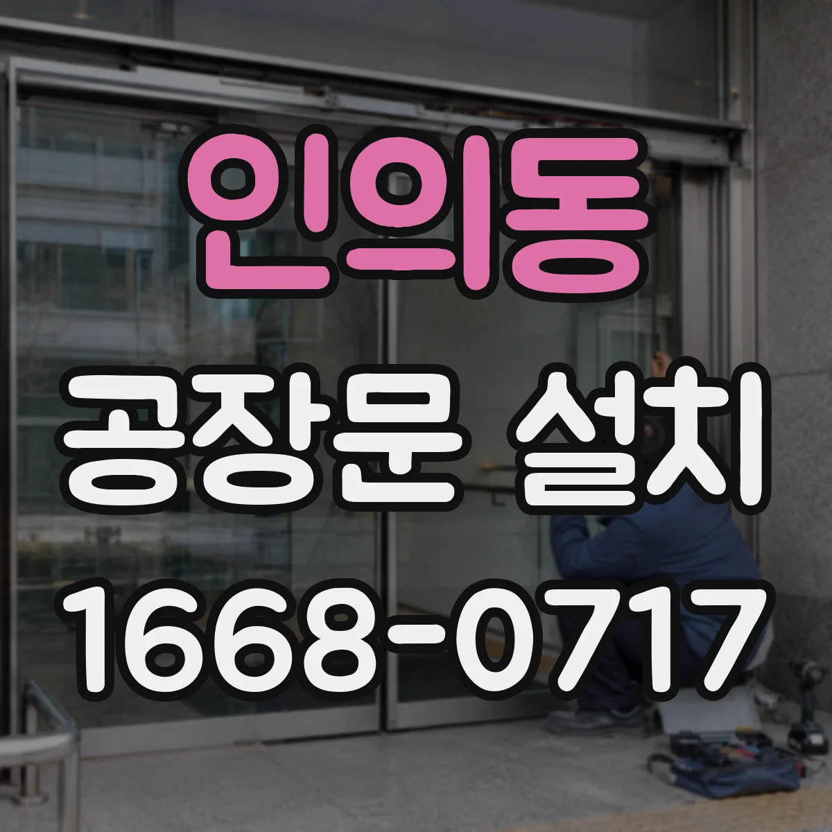 인의동 공장문 설치