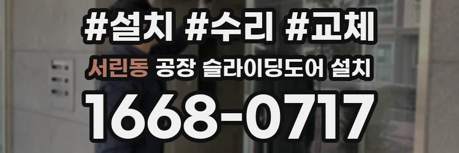 서린동 공장 슬라이딩도어 설치