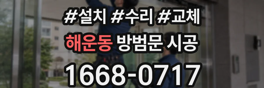 해운동 방범문 시공