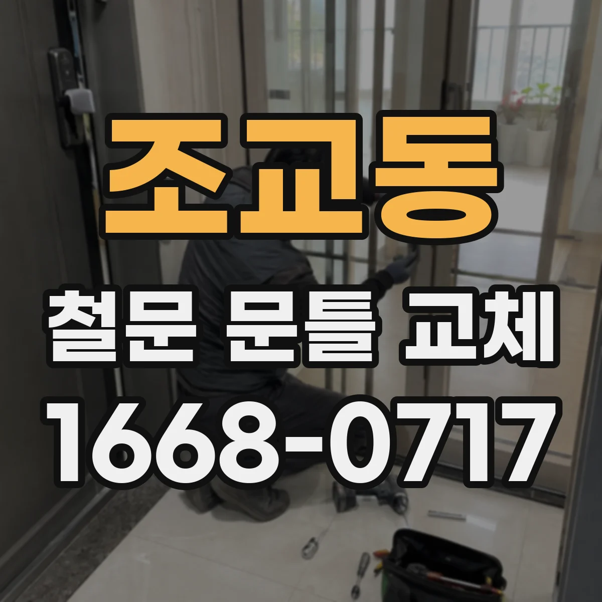 조교동 철문 문틀 교체