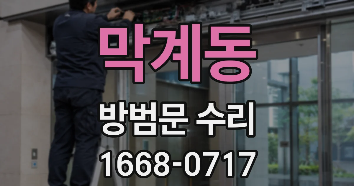 막계동 방범문 수리