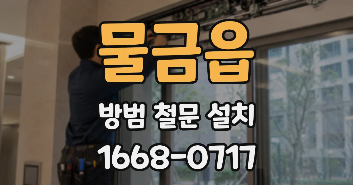물금읍 방범 철문 설치