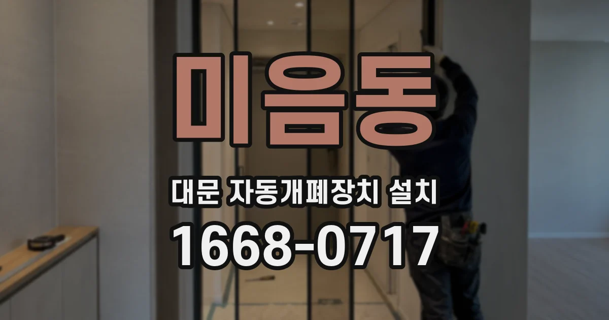 미음동 대문 자동개폐장치 설치