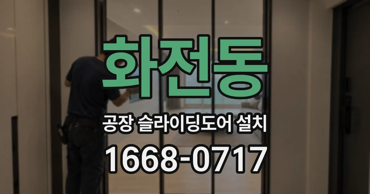 화전동 공장 슬라이딩도어 설치