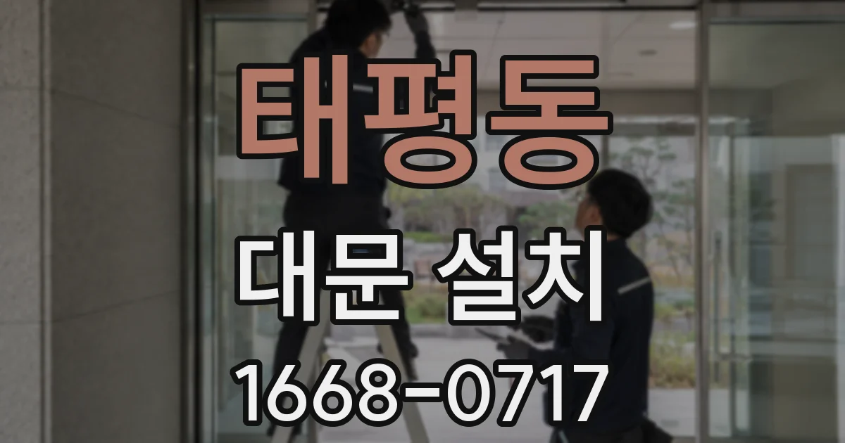 태평동 대문 설치