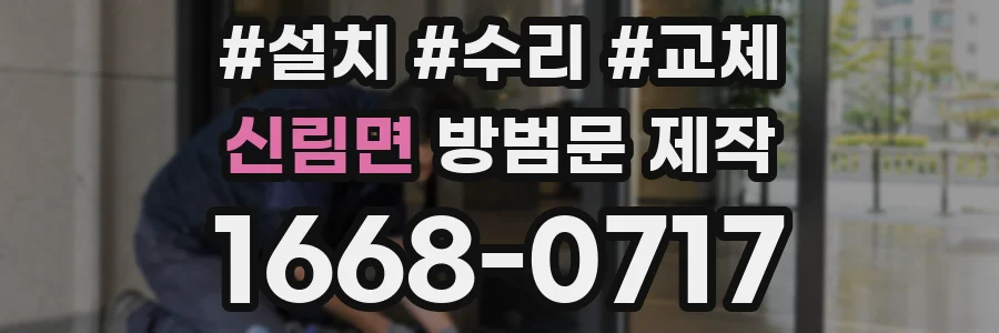 신림면 방범문 제작
