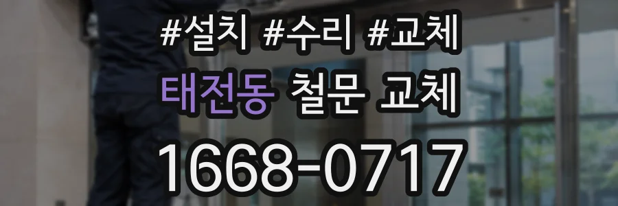 태전동 철문 교체
