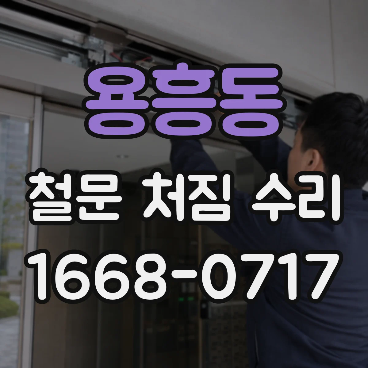 용흥동 철문 처짐 수리